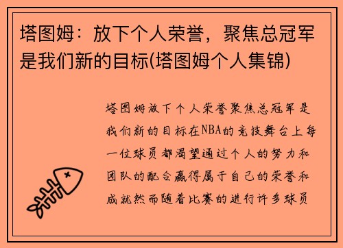 塔图姆：放下个人荣誉，聚焦总冠军是我们新的目标(塔图姆个人集锦)