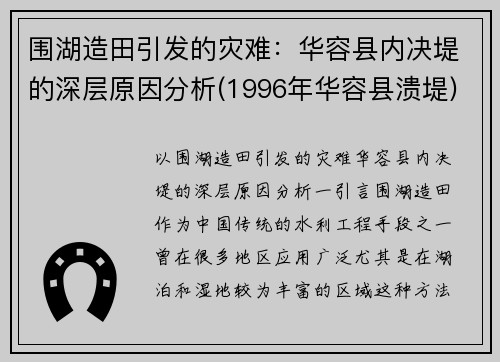 围湖造田引发的灾难：华容县内决堤的深层原因分析(1996年华容县溃堤)