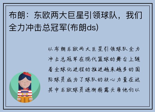布朗：东欧两大巨星引领球队，我们全力冲击总冠军(布朗ds)
