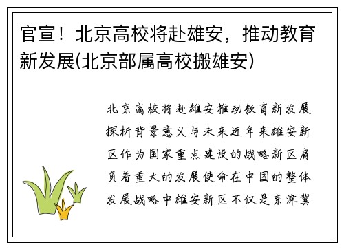 官宣！北京高校将赴雄安，推动教育新发展(北京部属高校搬雄安)