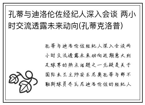 孔蒂与迪洛伦佐经纪人深入会谈 两小时交流透露未来动向(孔蒂克洛普)