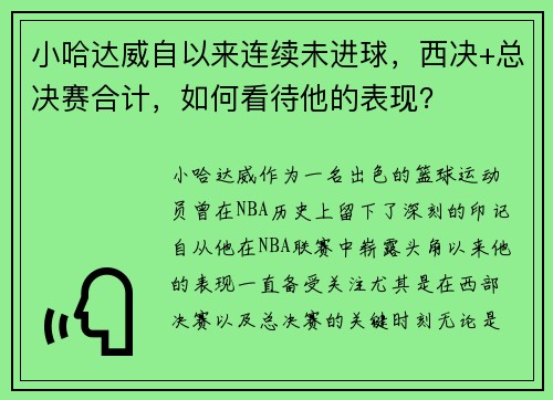 小哈达威自以来连续未进球，西决+总决赛合计，如何看待他的表现？