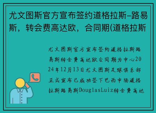 尤文图斯官方宣布签约道格拉斯-路易斯，转会费高达欧，合同期(道格拉斯科斯塔尤文图斯号码)