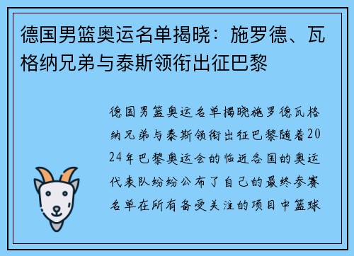 德国男篮奥运名单揭晓：施罗德、瓦格纳兄弟与泰斯领衔出征巴黎