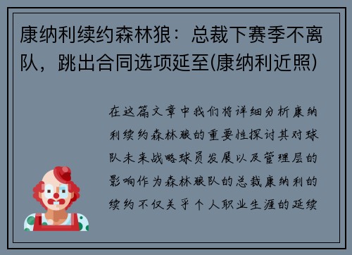 康纳利续约森林狼：总裁下赛季不离队，跳出合同选项延至(康纳利近照)