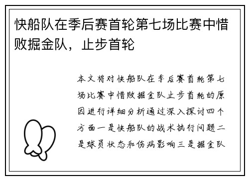 快船队在季后赛首轮第七场比赛中惜败掘金队，止步首轮