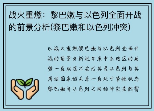 战火重燃：黎巴嫩与以色列全面开战的前景分析(黎巴嫩和以色列冲突)