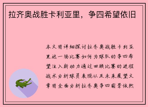 拉齐奥战胜卡利亚里，争四希望依旧