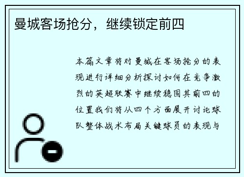 曼城客场抢分，继续锁定前四