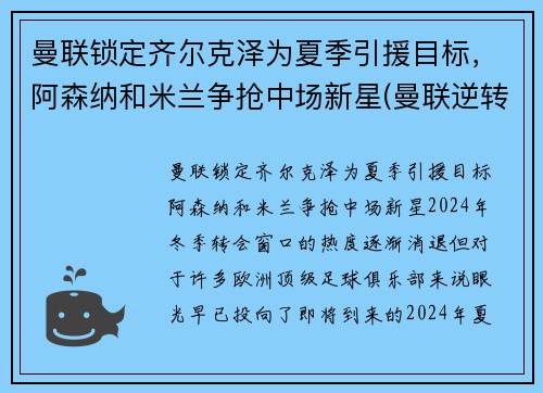 曼联锁定齐尔克泽为夏季引援目标，阿森纳和米兰争抢中场新星(曼联逆转阿森纳夺冠)