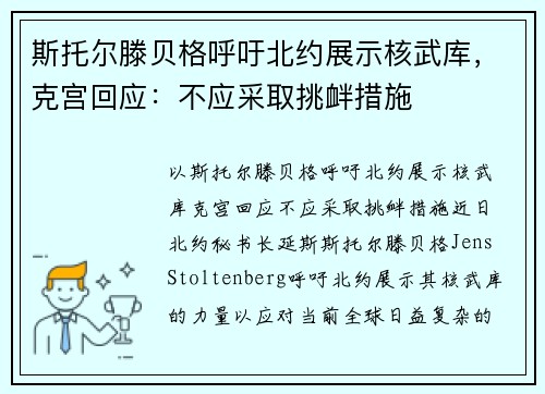 斯托尔滕贝格呼吁北约展示核武库，克宫回应：不应采取挑衅措施