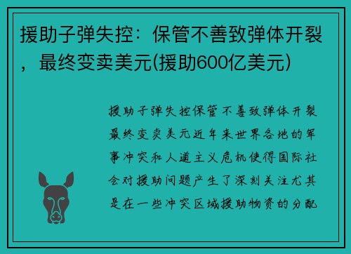 援助子弹失控：保管不善致弹体开裂，最终变卖美元(援助600亿美元)