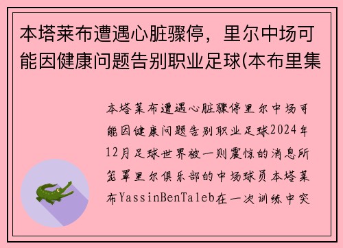 本塔莱布遭遇心脏骤停，里尔中场可能因健康问题告别职业足球(本布里集锦)