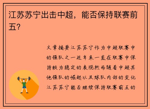 江苏苏宁出击中超，能否保持联赛前五？