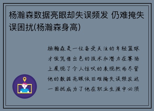 杨瀚森数据亮眼却失误频发 仍难掩失误困扰(杨瀚森身高)