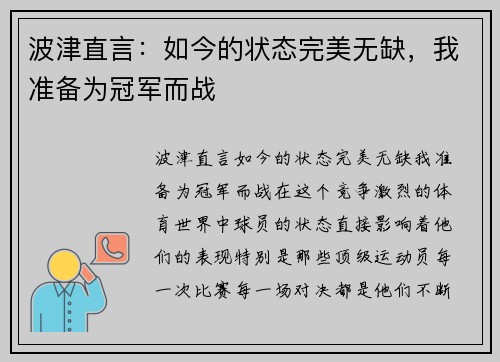 波津直言：如今的状态完美无缺，我准备为冠军而战