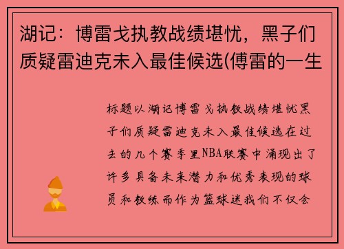 湖记：博雷戈执教战绩堪忧，黑子们质疑雷迪克未入最佳候选(傅雷的一生)