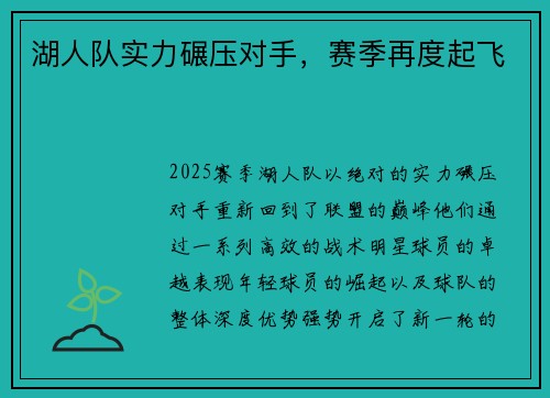 湖人队实力碾压对手，赛季再度起飞