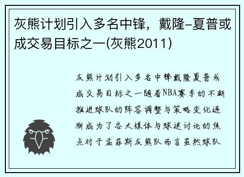 灰熊计划引入多名中锋，戴隆-夏普或成交易目标之一(灰熊2011)