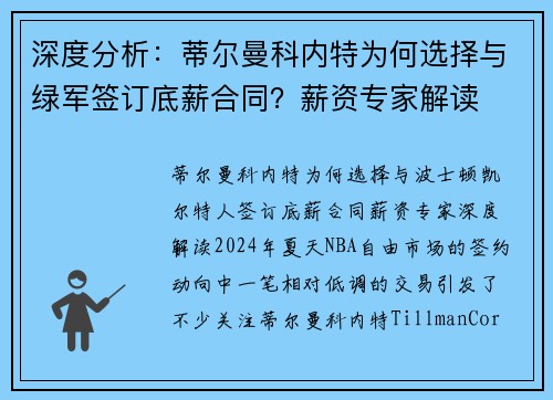 深度分析：蒂尔曼科内特为何选择与绿军签订底薪合同？薪资专家解读