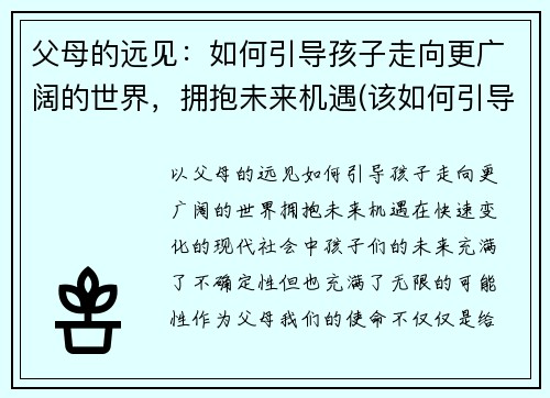 父母的远见：如何引导孩子走向更广阔的世界，拥抱未来机遇(该如何引导父母教育孩子)