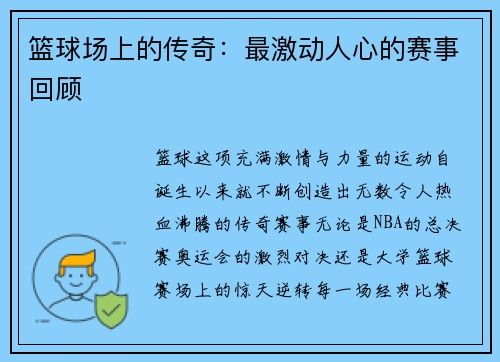 篮球场上的传奇：最激动人心的赛事回顾