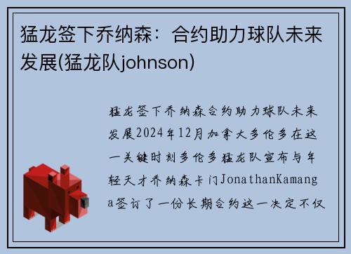 猛龙签下乔纳森：合约助力球队未来发展(猛龙队johnson)