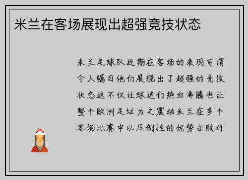 米兰在客场展现出超强竞技状态