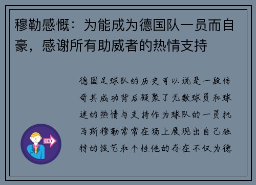 穆勒感慨：为能成为德国队一员而自豪，感谢所有助威者的热情支持