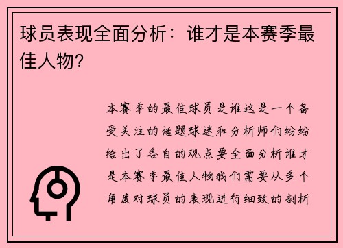 球员表现全面分析：谁才是本赛季最佳人物？