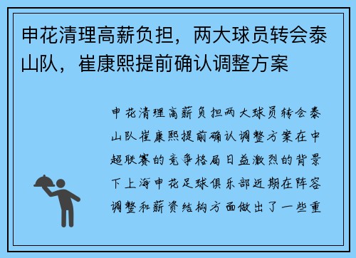 申花清理高薪负担，两大球员转会泰山队，崔康熙提前确认调整方案