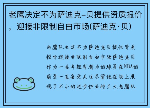 老鹰决定不为萨迪克-贝提供资质报价，迎接非限制自由市场(萨迪克·贝)
