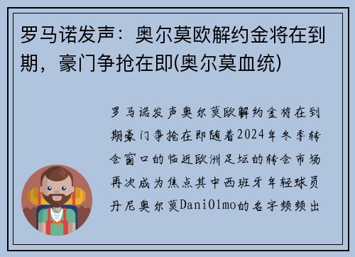 罗马诺发声：奥尔莫欧解约金将在到期，豪门争抢在即(奥尔莫血统)