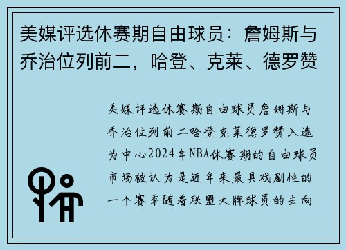 美媒评选休赛期自由球员：詹姆斯与乔治位列前二，哈登、克莱、德罗赞入选