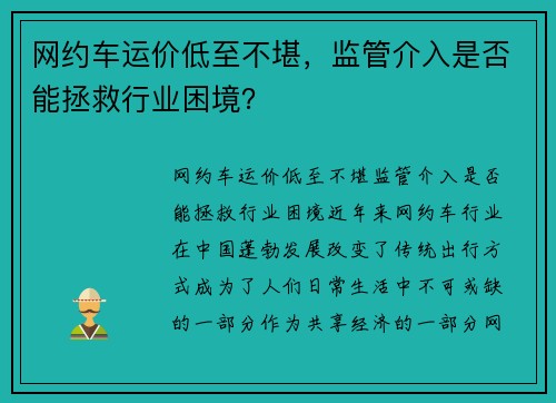 网约车运价低至不堪，监管介入是否能拯救行业困境？