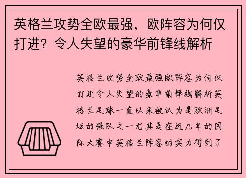 英格兰攻势全欧最强，欧阵容为何仅打进？令人失望的豪华前锋线解析
