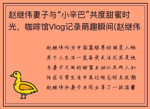 赵继伟妻子与“小辛巴”共度甜蜜时光，咖啡馆Vlog记录萌趣瞬间(赵继伟和女友)