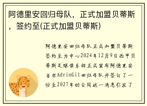 阿德里安回归母队，正式加盟贝蒂斯，签约至(正式加盟贝蒂斯)