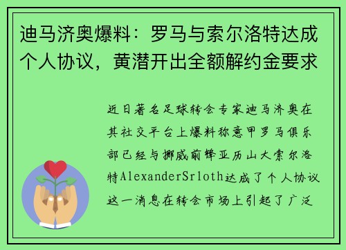 迪马济奥爆料：罗马与索尔洛特达成个人协议，黄潜开出全额解约金要求