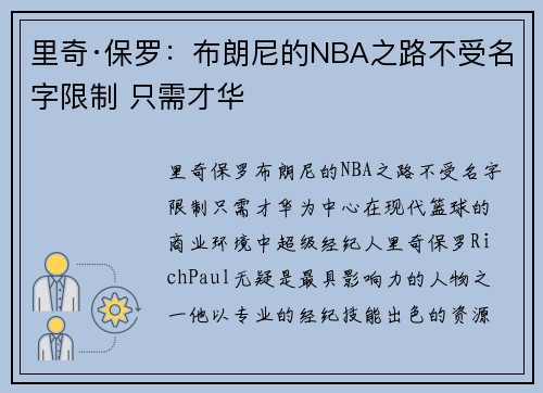 里奇·保罗：布朗尼的NBA之路不受名字限制 只需才华