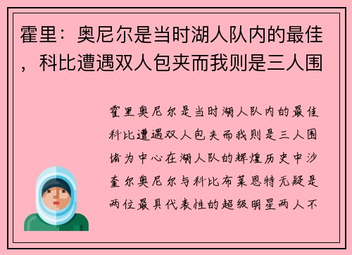 霍里：奥尼尔是当时湖人队内的最佳，科比遭遇双人包夹而我则是三人围堵