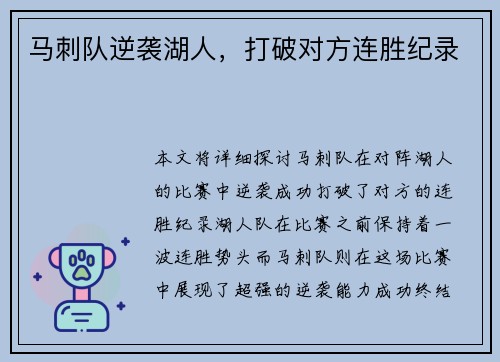 马刺队逆袭湖人，打破对方连胜纪录