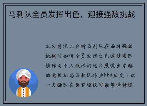 马刺队全员发挥出色，迎接强敌挑战