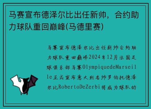 马赛宣布德泽尔比出任新帅，合约助力球队重回巅峰(马德里赛)