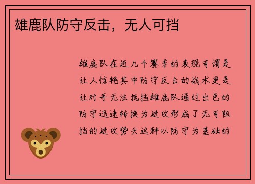 雄鹿队防守反击，无人可挡