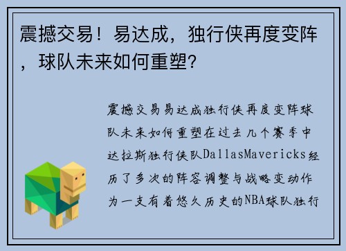 震撼交易！易达成，独行侠再度变阵，球队未来如何重塑？