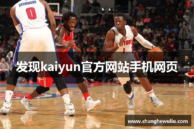 发现kaiyun官方网站手机网页
